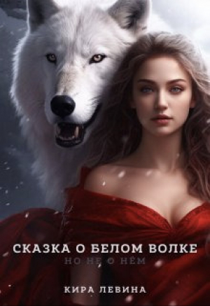 обложка книги Сказка о Белом Волке, но не о нём (СИ) - Кира Левина