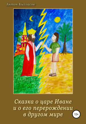 обложка книги Сказка о царе Иване и о его перерождении в другом мире - Антон Кызласов