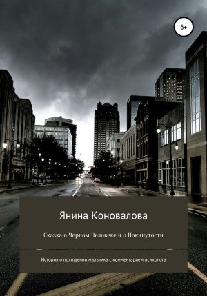 обложка книги Сказка о Черном человеке и о покинутости - Янина Коновалова