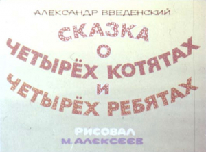 обложка книги Сказка о четырёх котятах и четырёх ребятах - Александр Введенский
