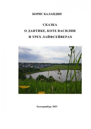 обложка книги Сказка о Дантике, коте Василии и трех лайфсейверах СИ - Борис Баландин