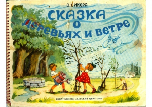обложка книги Сказка о деревьях и ветре - Ондржей Секора
