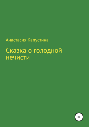 обложка книги Сказка о голодной нечисти - Анастасия Капустина