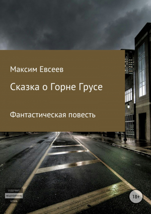 обложка книги Сказка о Горне Грусе - Максим Евсеев