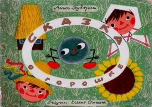 обложка книги Сказка о горошке - Анна Тудораш