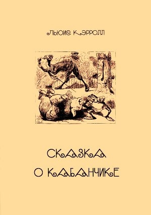 обложка книги Сказка о Кабанчике - Льюис Кэрролл