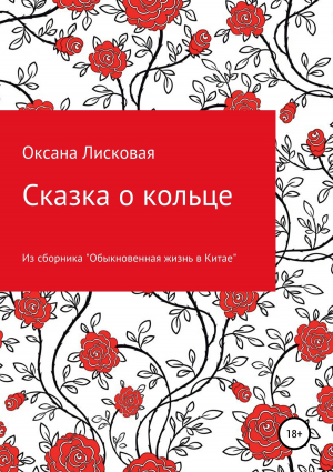 обложка книги Сказка о кольце - Оксана Лисковая