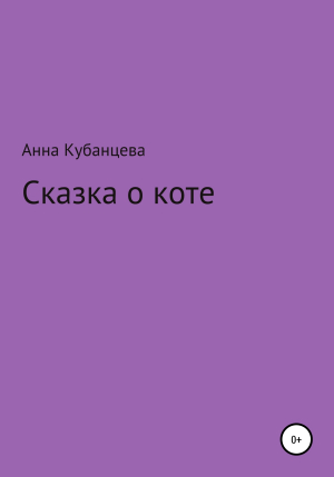 обложка книги Сказка о коте - Анна Кубанцева