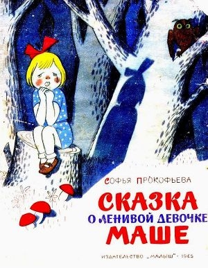 обложка книги Сказка о ленивой девочке Маше - Софья Прокофьева