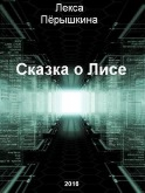 обложка книги Сказка о Лисе (СИ) - Лекса Кошелева