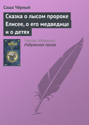 обложка книги Сказка о лысом пророке Елисее, о его медведице и о детях - Саша Черный