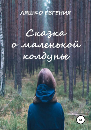 обложка книги Сказка о маленькой колдунье - Евгения Ляшко