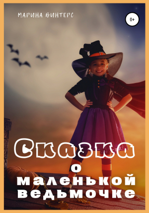 обложка книги Сказка о маленькой ведьмочке - Марина Винтерс