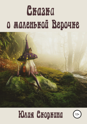 обложка книги Сказка о маленькой Верочке - Юлия Скоркина