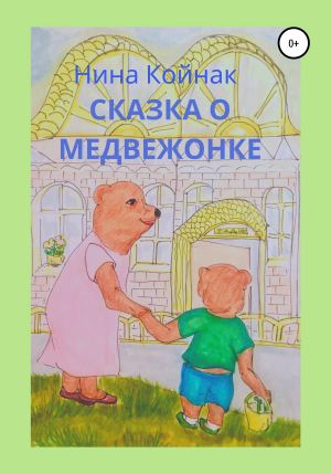 обложка книги Сказка о медвежонке - НИНА КОЙНАК