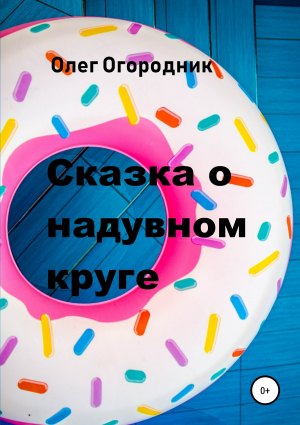 обложка книги Сказка о надувном круге - Олег Огородник