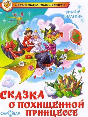 обложка книги Сказка о похищенной принцессе - Виктор Биллевич