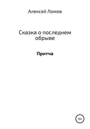 обложка книги Сказка о последнем обрыве - Алексей Ломов