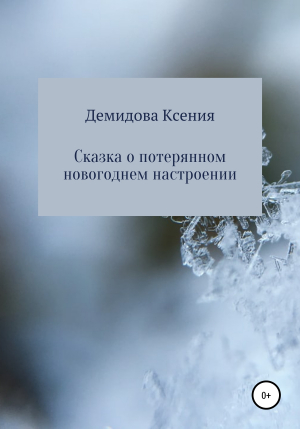 обложка книги Сказка о потерянном новогоднем настроении - Ксения Демидова