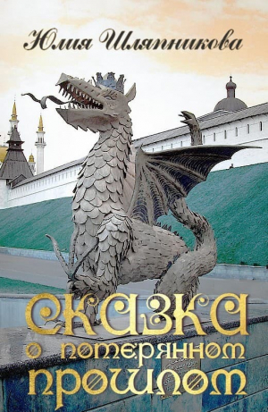 обложка книги Сказка о потерянном прошлом (СИ) - Юлия Шляпникова