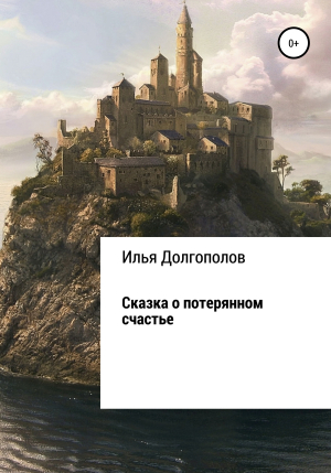 обложка книги Сказка о потерянном счастье - Илья Долгополов