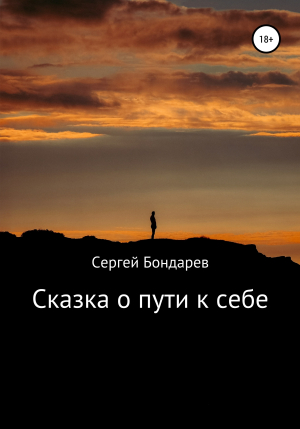 обложка книги Сказка о пути к себе - Сергей Бондарев