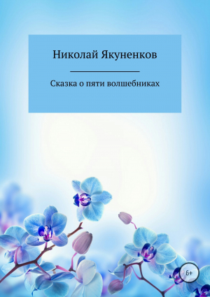 обложка книги Сказка о пяти волшебниках - Николай Якуненков