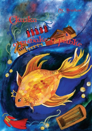 обложка книги Сказка о рыбаке и рыбке - Александр Пушкин