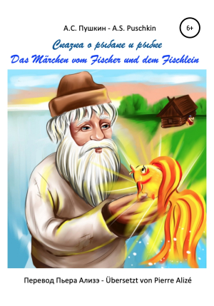 обложка книги Сказка о рыбаке и рыбке – Das Märchen vom goldenen Fischlein - Пьер Ализэ
