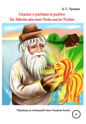 обложка книги «Сказка о рыбаке и рыбке» – «Ein Märchen über einen Fischer und ein Fischlein» - Пьер Ализэ