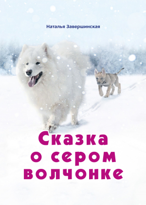 обложка книги Сказка о сером волчонке - Наталья Завершинская