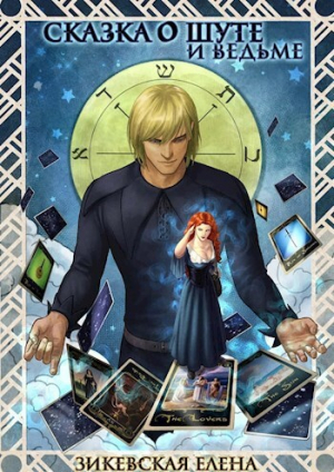 обложка книги Сказка о Шуте и ведьме. Госпожа Янига (СИ) - Елена Зикевская