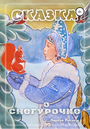 обложка книги Сказка о Снегурочке - Марина Винтерс