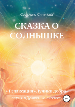 обложка книги Сказка о Солнышке - Светлана Синтяева
