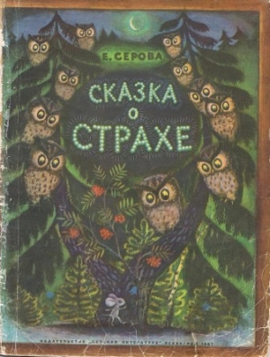 обложка книги Сказка о страхе - Екатерина Серова