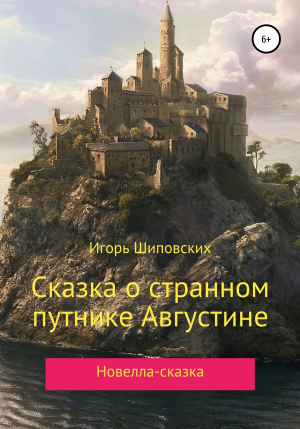 обложка книги Сказка о странном путнике Августине - Игорь Шиповских