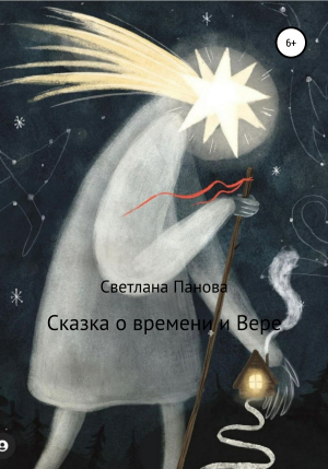 обложка книги Сказка о времени и Вере - Светлана Панова