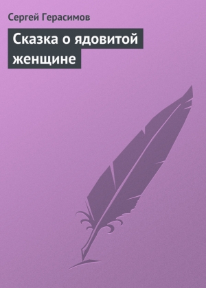обложка книги Сказка о ядовитой женщине - Сергей Герасимов