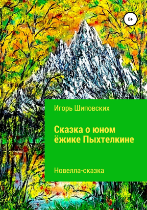 обложка книги Сказка о юном ёжике Пыхтелкине - Игорь Шиповских