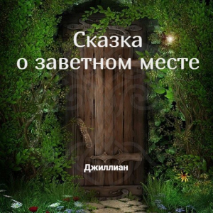 обложка книги Сказка о заветном месте (СИ) - Джиллиан