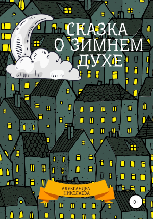 обложка книги Сказка о зимнем духе - Александра Николаева