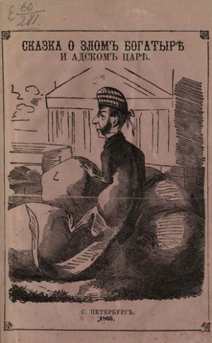 обложка книги Сказка о злом богатыре и адском царе - Автор неизвестен