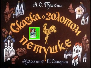 обложка книги Сказка о золотом петушке. Худ. К. Сапегин (Диафильм) - Александр Пушкин