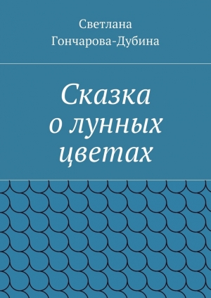 обложка книги Сказка о лунных цветах - Светлана Гончарова-Дубина