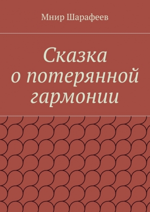 обложка книги Сказка о потерянной гармонии - Мнир Шарафеев