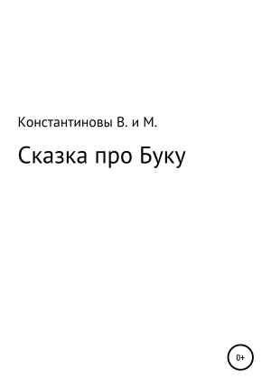 обложка книги Сказка про Буку - Владимир Константинов