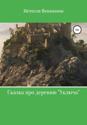 обложка книги Сказка про деревню «Уключа» - Вениамин Нетесов