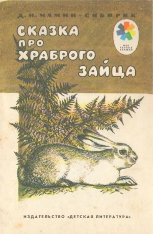 обложка книги Сказка про храброго зайца — длинные уши, косые глаза, короткий хвост - Дмитрий Мамин-Сибиряк