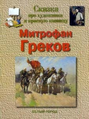 обложка книги Сказка про художника и красную конницу. Митрофан Греков - Наталья Майорова