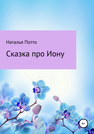 обложка книги Сказка про Иону - Наталья Потто